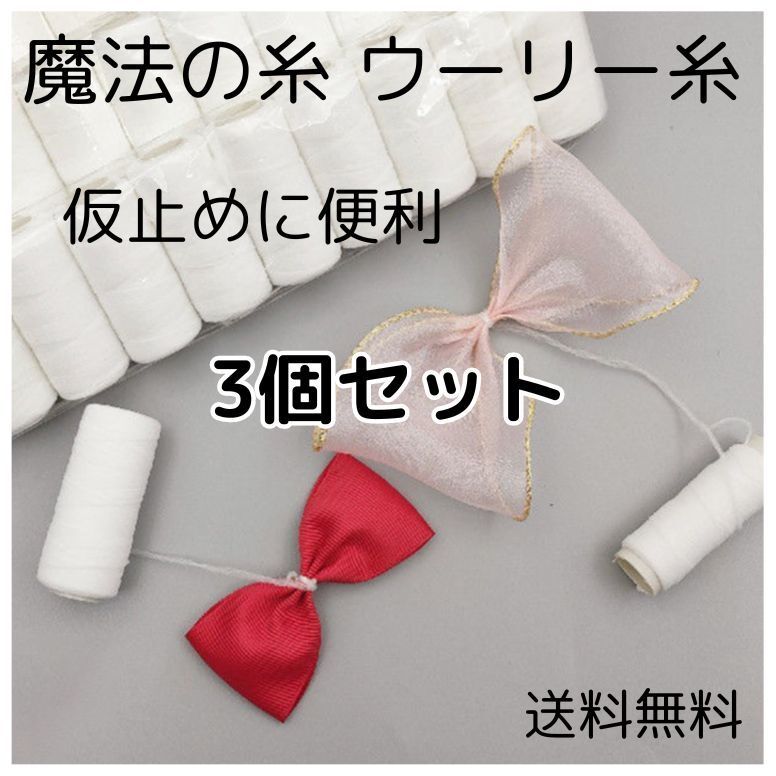 【匿名配送】 魔法の纟 ウーリー纟 3本 仮止め リボン ハンドメイド 手蕓