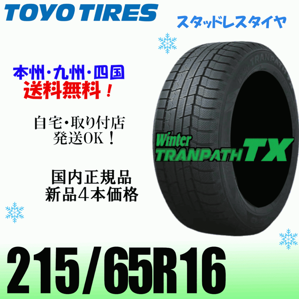 215/65R16 98Q бесплатная доставка новый товар немедленная уплата возможно 4шт.@ цена наличие есть Toyo Tranpath TX TRANPATH зимние шины стандартный товар дом частного лица установка магазин рассылка OK 215/65R16 98Q бесплатная доставка новый товар немедленная уплата возможно 4шт.@ цена наличие есть Toyo Tranpath TX TRANPATH зимние шины стандартный товар дом частного лица установка магазин рассылка OK