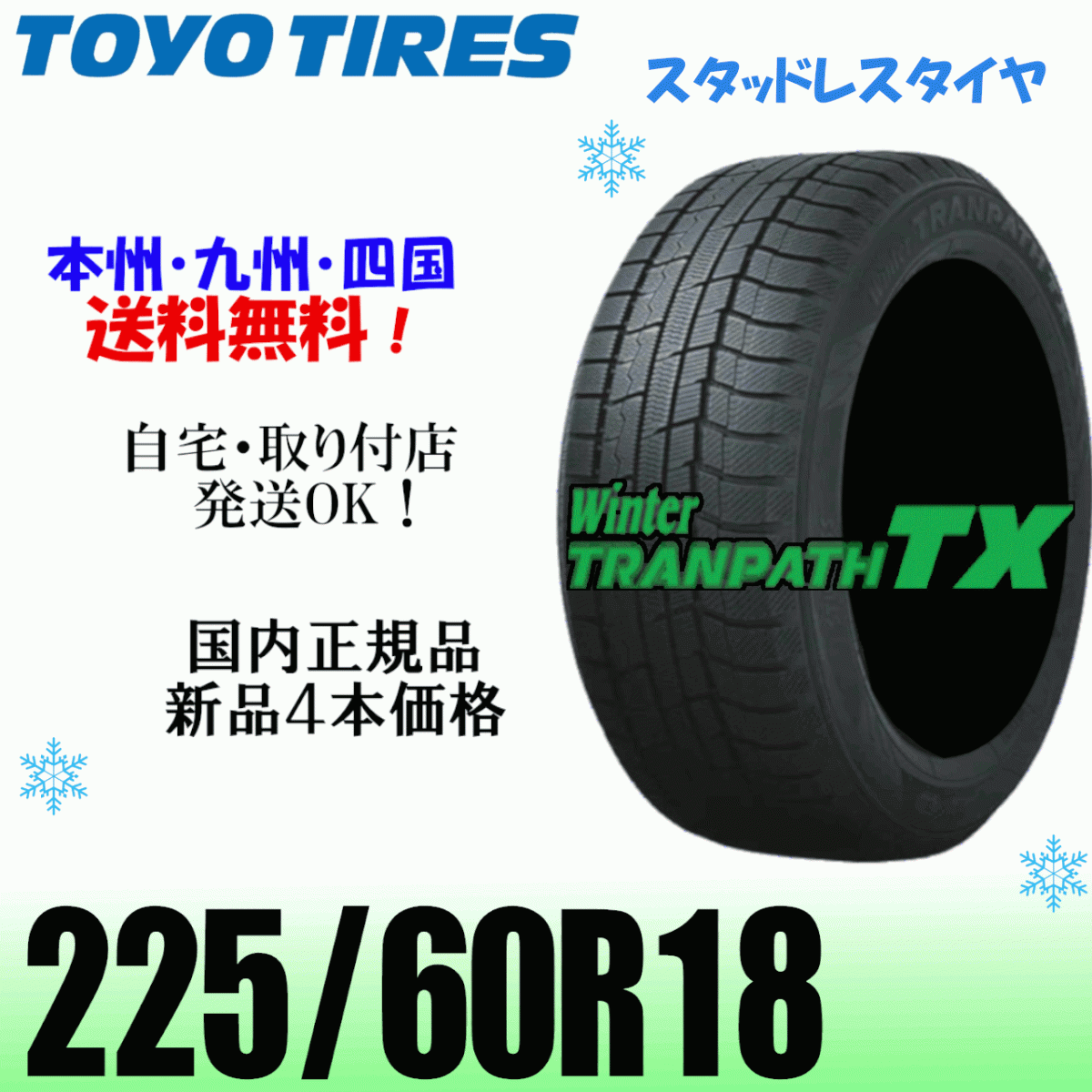 225/60R18 100Q бесплатная доставка новый товар 4шт.@ цена Toyo Tranpath TX TRANPATH зимние шины стандартный товар дом частного лица установка магазин рассылка OK 225/60R18 100Q бесплатная доставка новый товар 4шт.@ цена Toyo Tranpath TX TRANPATH зимние шины стандартный товар дом частного лица установка магазин рассылка OK