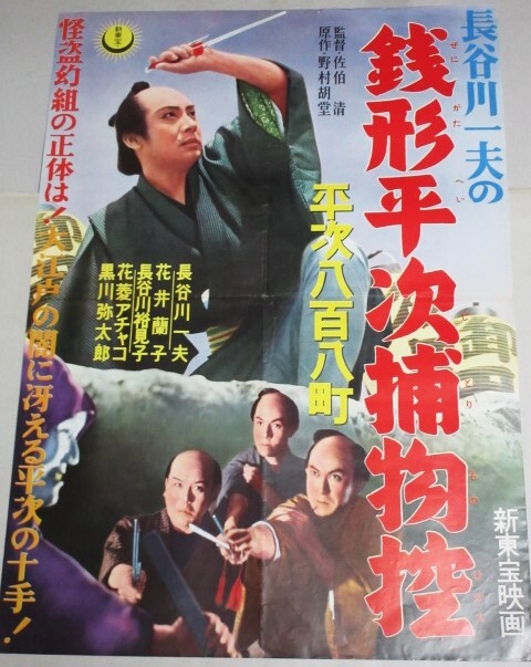 長谷川一夫?主演「銭形平次捕物控 平次八百八町」(監(jiān)督?佐伯清) B2判 新東寶 映畫ポスター/検;花井蘭子長谷川裕見子花菱アチャコ