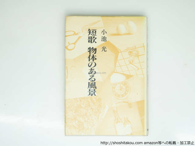 短歌 物体のある風景 署名入/小池光/本阿弥書店*39311_画像1