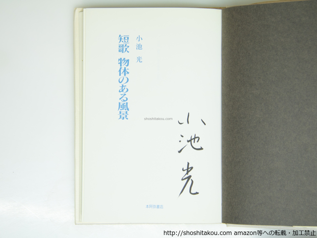 短歌 物体のある風景 署名入/小池光/本阿弥書店*39311_画像2