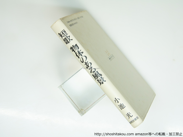 短歌 物体のある風景 署名入/小池光/本阿弥書店*39311_画像3