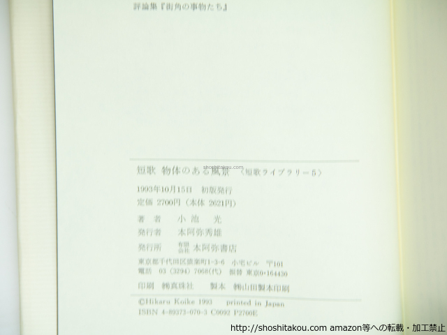 短歌 物体のある風景 署名入/小池光/本阿弥書店*39311_画像4
