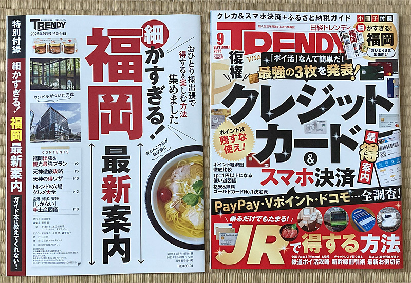 日経TRENDY トレンディ 2025/9月號(hào) クレジットカード＆スマホ決済 最得案內(nèi)：小冊(cè)子付録付