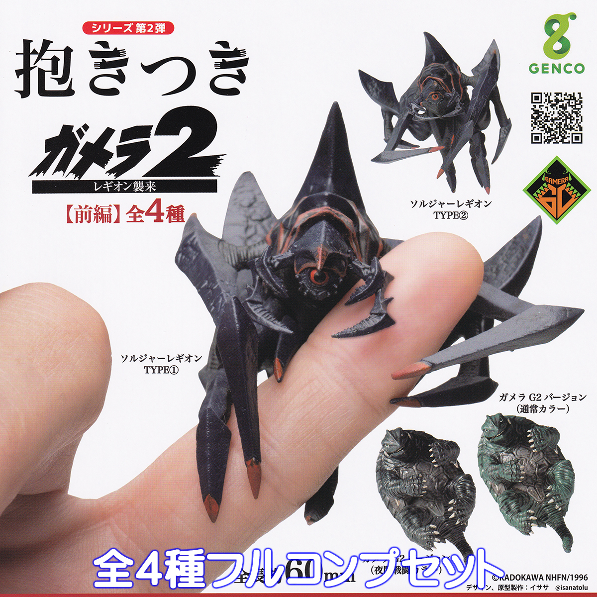 抱きつきガメラ2 レギオン襲来 ジェンコ 【全４種フルコンプセット】 GAMERA イササ グッズ フィギュア 特撮怪獣映画 カプセルトイ 107878_画像1