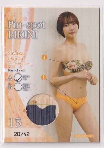 ヒッツ 岡田紗佳 ピンスポビキニカード #15 ビキニトップ 20/42