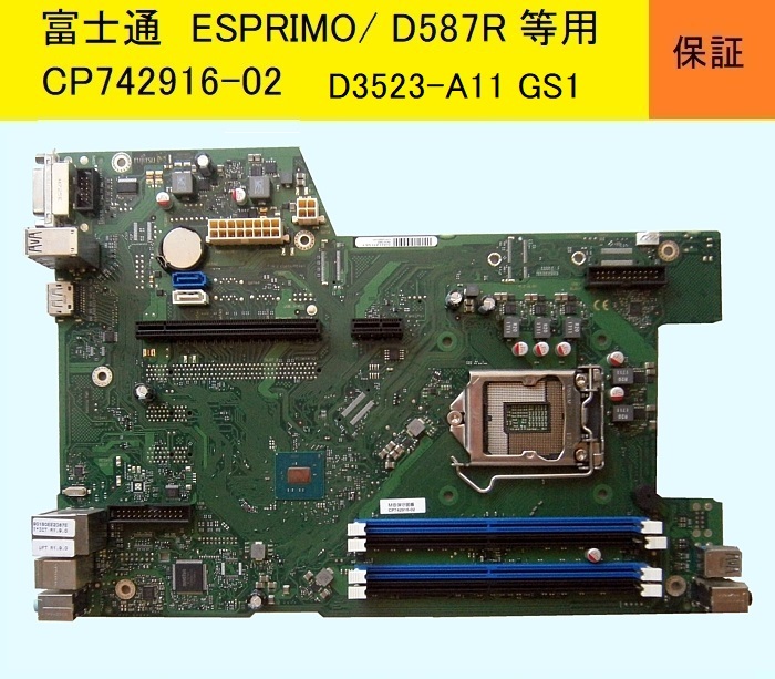 【好調(diào)】★富士通ESPRIMO/D587R等用マザ－★D3523-A11 GS1★保守品番CP742916-02★
