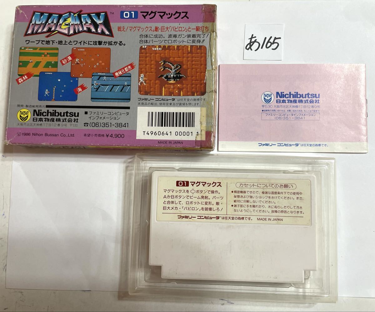 マグマックス ファミコンソフト FC 箱 取説付き 【動作確認済み】No.あ165_画像2