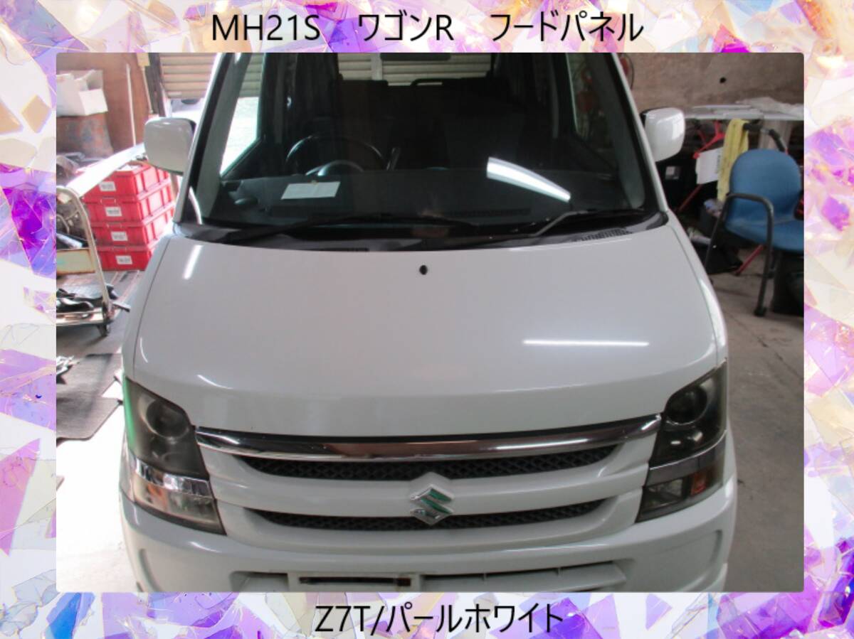 現車242　MH21S　ワゴンR　LIMITED　スズキ　フードパネル/ボンネット　Z7T/パールホワイト〔翌日発送〕即決！※個人様宅配送不可_画像1