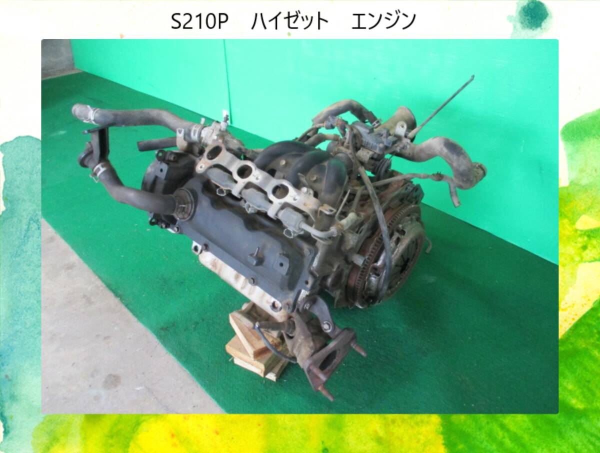 H13年　GD-S210P　ハイゼット　ダイハツ　エンジン　スラッジ有[走行：129224km]【エンジン・圧縮テストＯＫ】即決！※個人様宅配送不可_画像1