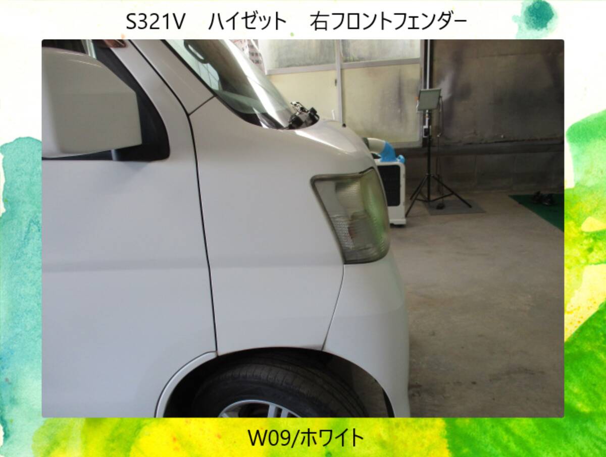 現車585　EBD-S321V　ハイゼット　ダイハツ　右フロント　フェンダー　W09/ホワイト〔翌日発送〕即決！※個人様宅配送不可_画像1
