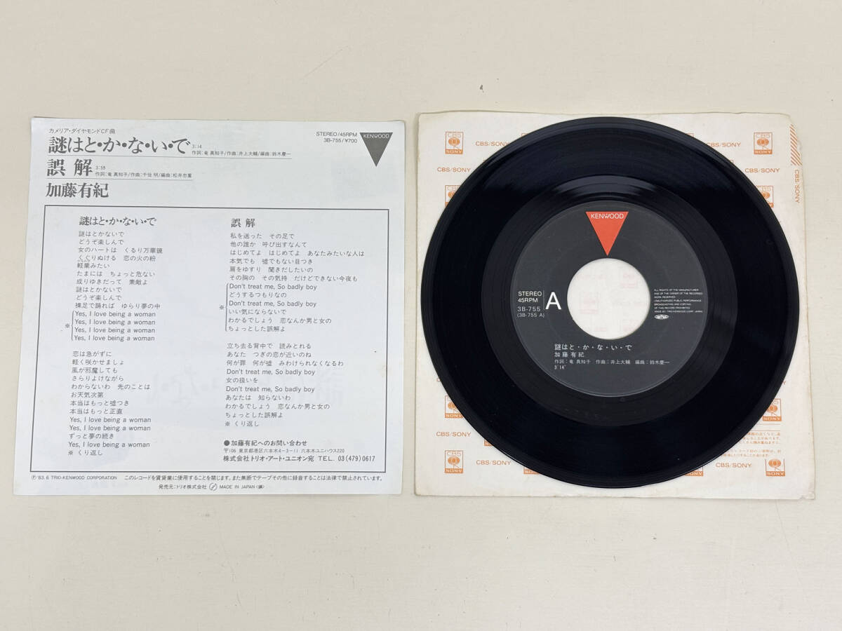 レコード　EP盤　7インチ　加藤有紀　謎はと・か・な・い・で / 誤解_画像2