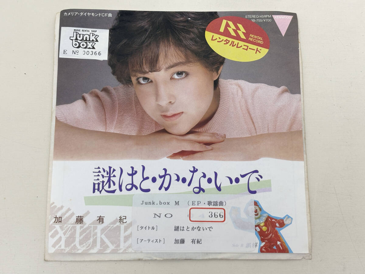 レコード　EP盤　7インチ　加藤有紀　謎はと・か・な・い・で / 誤解_画像1