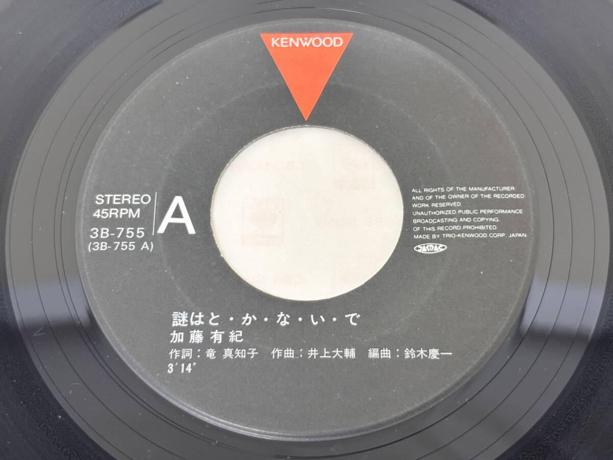 レコード　EP盤　7インチ　加藤有紀　謎はと・か・な・い・で / 誤解_画像3
