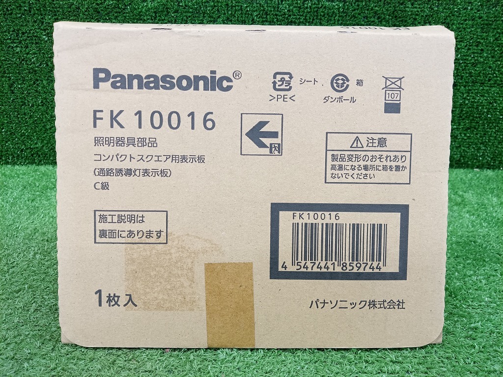 未開封 未使用品 Pansonic パナソニック C級(jí) 10形 片面用 通路誘導(dǎo)燈表示板 FK10016