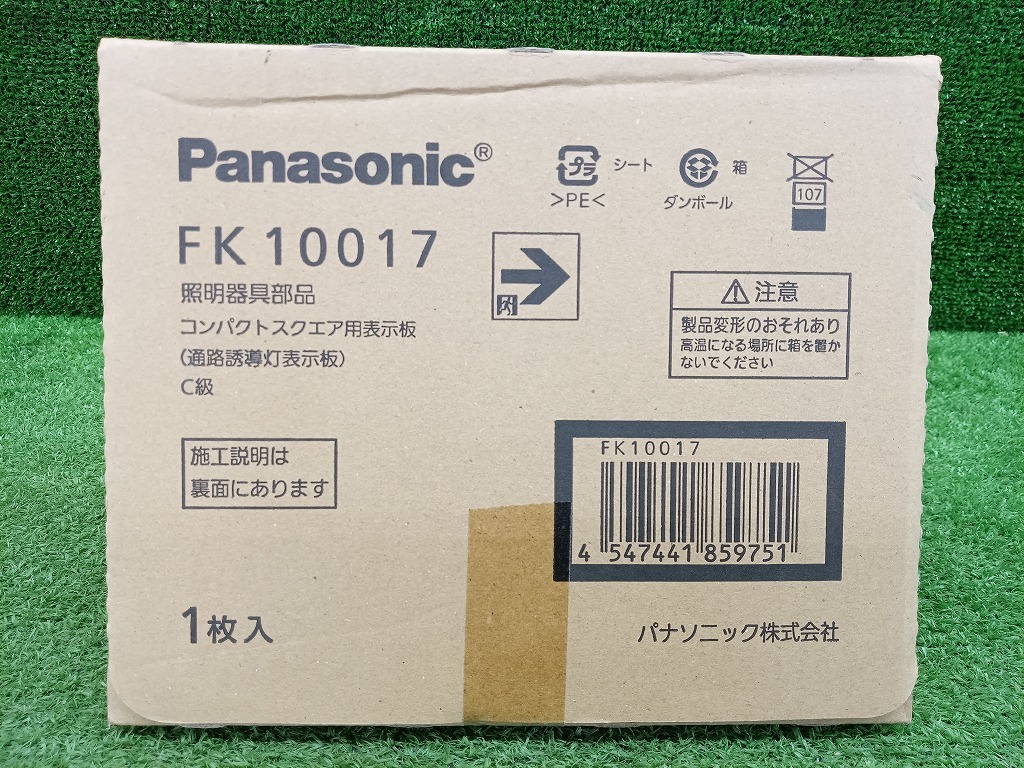 未開封 未使用品 Pansonic パナソニック C級 10形 片面用 通路誘導(dǎo)燈表示板 FK10017