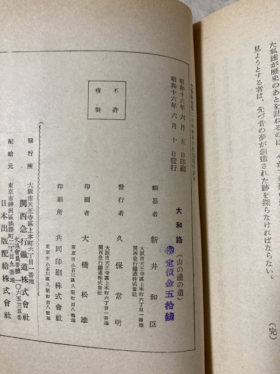 Showa 16 год маленький брошюра Yamato . гора. сторон дорога Nara префектура старый дорога туристический справочник Kansai экспресс железная дорога старинная книга 