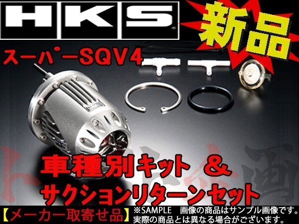 HKS ブローオフバルブ WRX STI VAB SQV4 キット サクションリターン セット 71008-AF013V トラスト企画 スバル (213122257_画像1