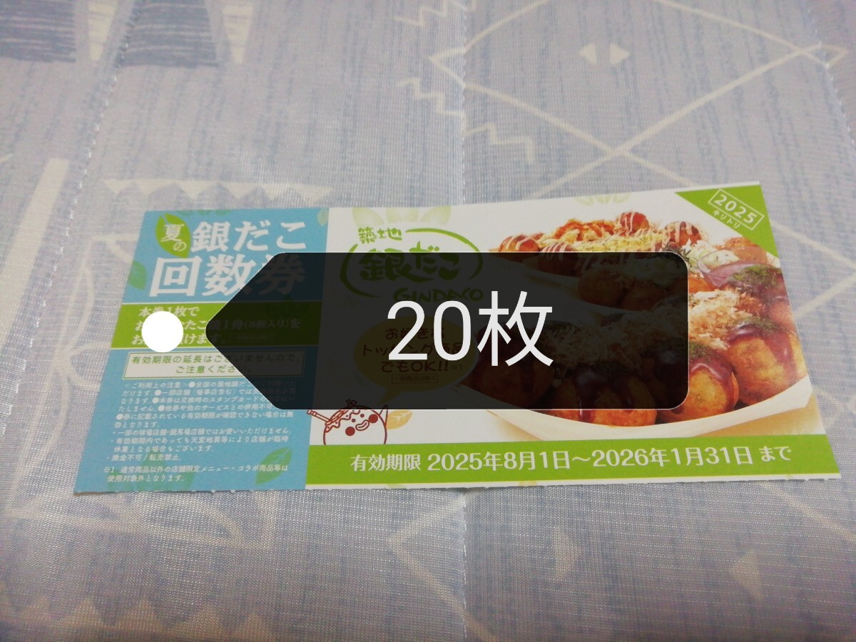 銀だこ　(ホットランド)　回?cái)?shù)券　20枚