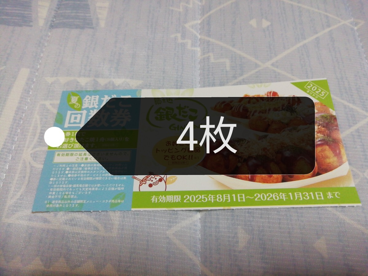 銀だこ　(ホットランド)　回?cái)?shù)券　4枚