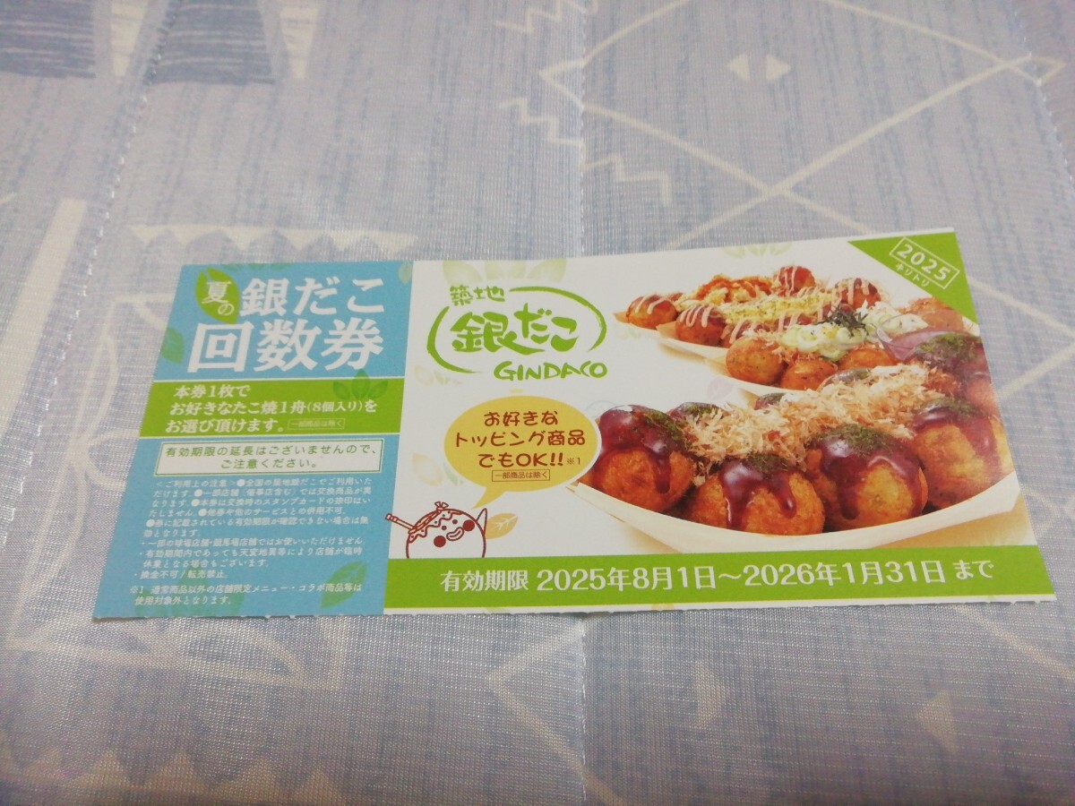 銀だこ　(ホットランド)　回?cái)?shù)券　4枚