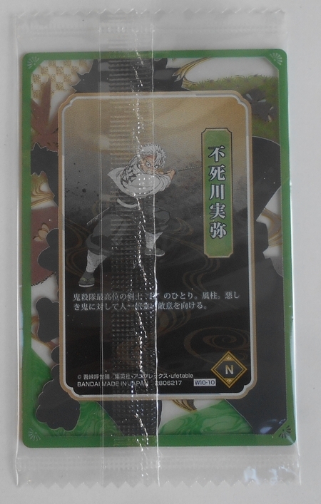 鬼滅の刃　ウエハース10　Ｗ10-10 N　不死川 実彌