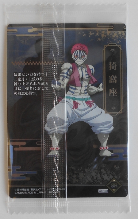 鬼滅の刃　ウエハース10?。?0-33 SR　猗窩座