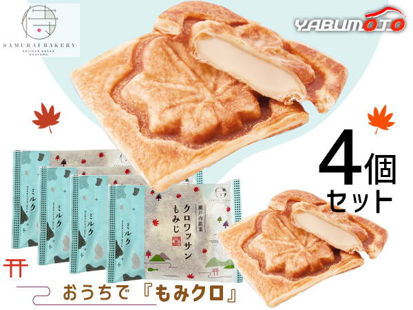 ■瀬戸内 クロワッサンもみじ ミルク 4個セット スイーツ ギフト プレゼント お土産 常温 和菓子 北海道生クリーム 送料無料 税率8％_画像1