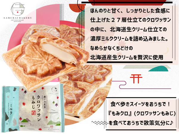 ■瀬戸内 クロワッサンもみじ ミルク 4個セット スイーツ ギフト プレゼント お土産 常温 和菓子 北海道生クリーム 送料無料 税率8％_画像6