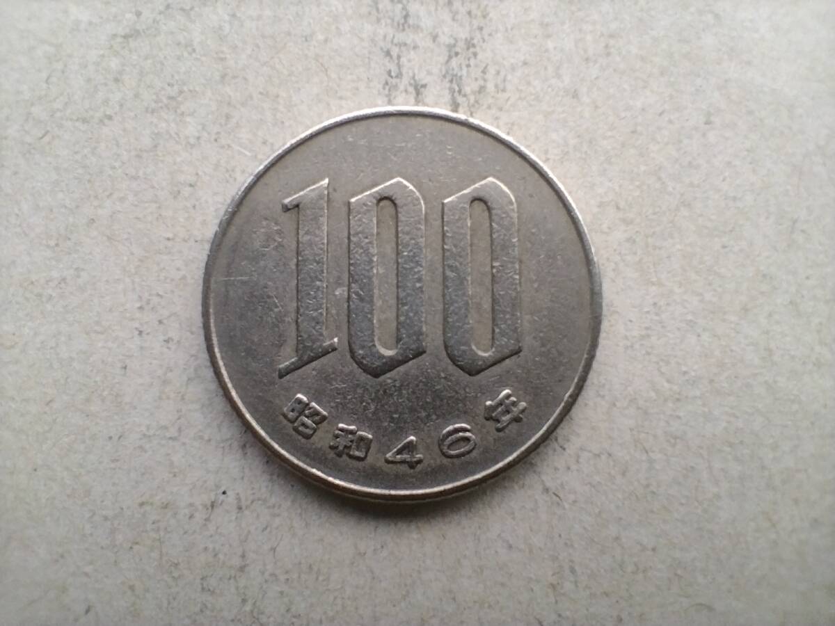 昭和46年 100円硬貨 100円玉 昭和四十六年 1971年 一九七一年 百円貨 百円硬貨 百円玉 コイン メダル 貨幣 硬貨 白銅 ニッケル 即決_画像1