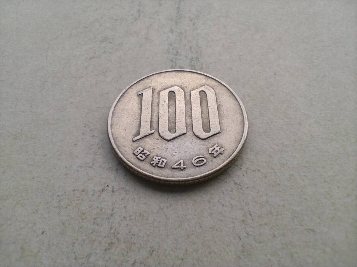 昭和46年 100円硬貨 100円玉 昭和四十六年 1971年 一九七一年 百円貨 百円硬貨 百円玉 コイン メダル 貨幣 硬貨 白銅 ニッケル 即決_画像2