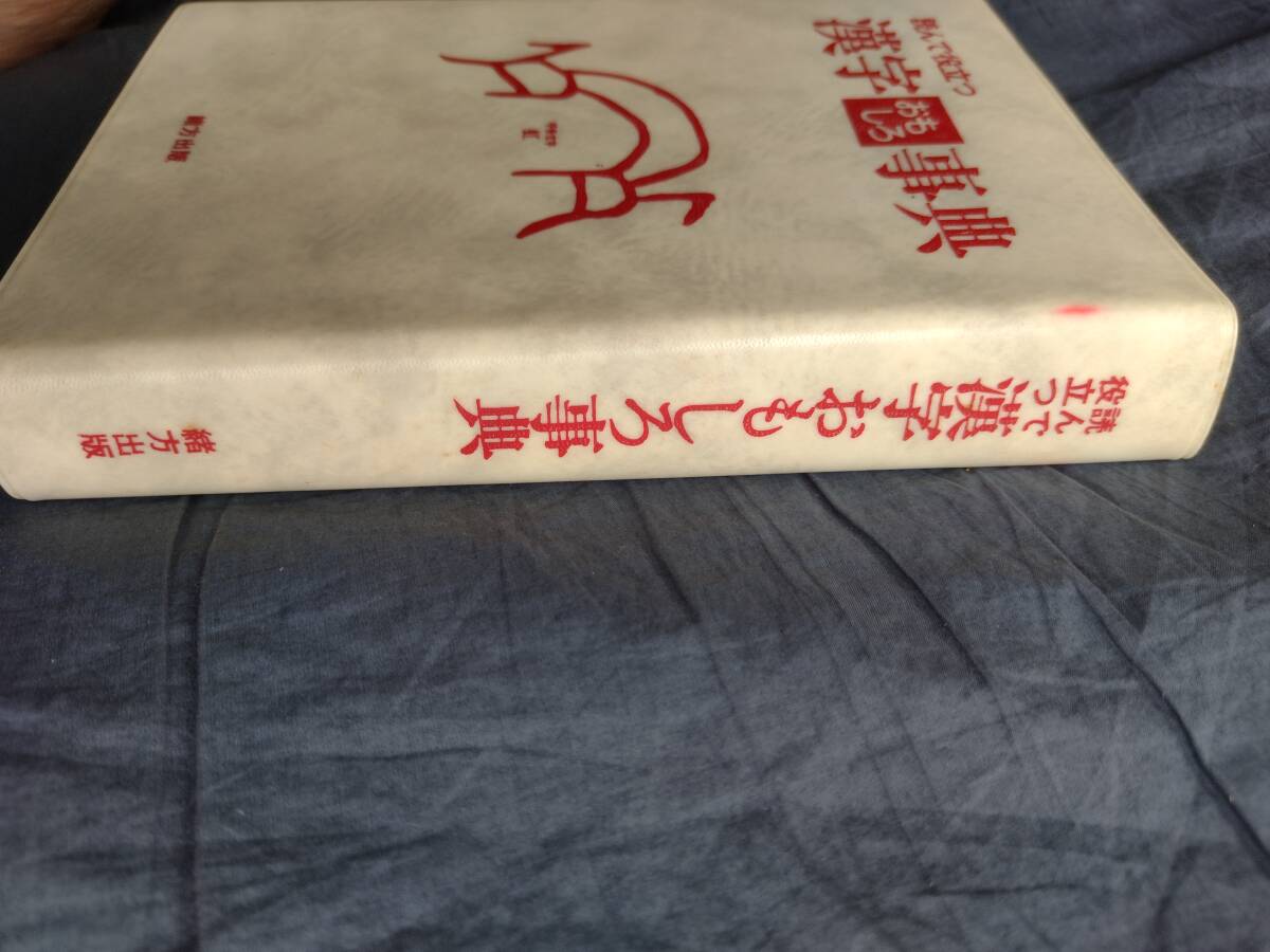 読んで役立つ　漢字おもしろ事典　杉本つとむ　緒方出版　本　辞典　事典　辞書　漢字　ことわざ　四字熟語 自然 手紙 挨拶 漢字辞典 即決_画像3