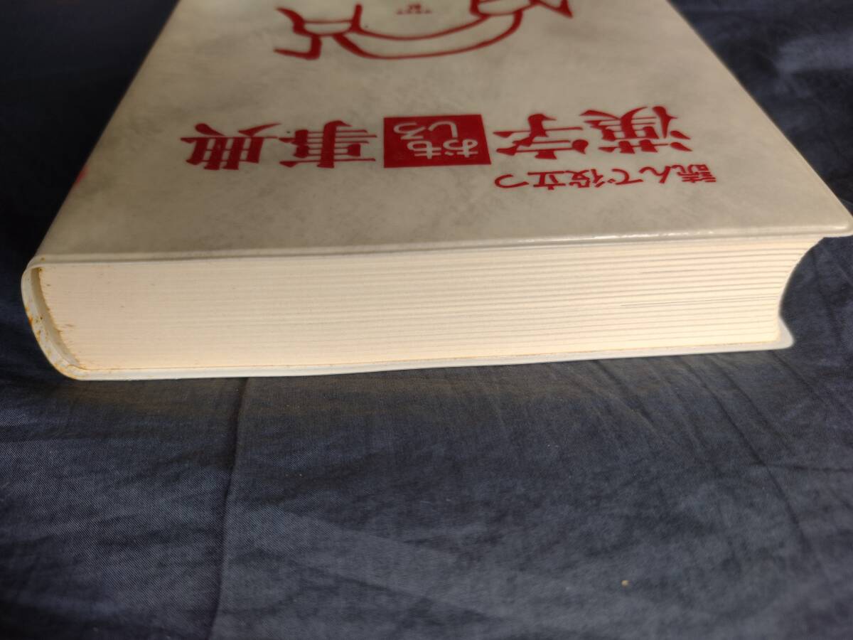 読んで役立つ　漢字おもしろ事典　杉本つとむ　緒方出版　本　辞典　事典　辞書　漢字　ことわざ　四字熟語 自然 手紙 挨拶 漢字辞典 即決_画像4