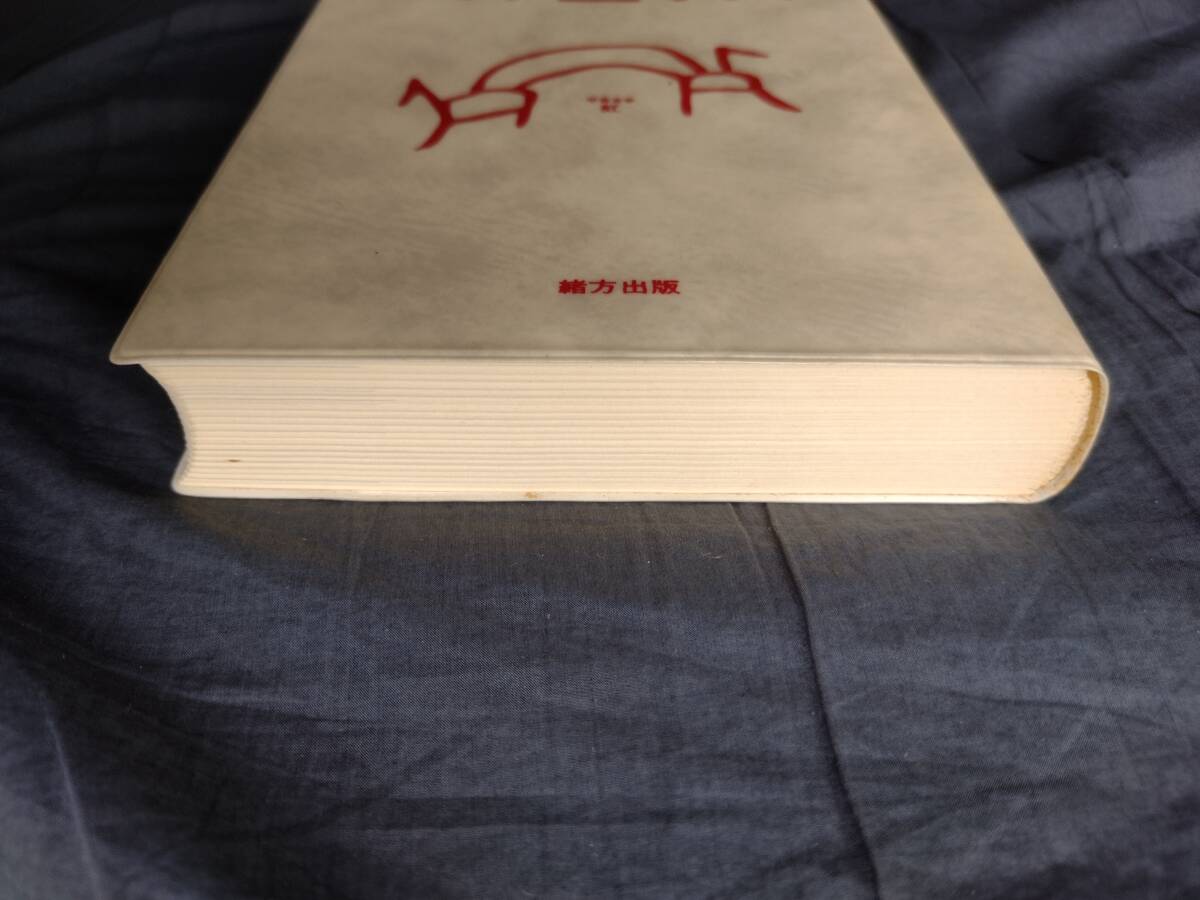 読んで役立つ　漢字おもしろ事典　杉本つとむ　緒方出版　本　辞典　事典　辞書　漢字　ことわざ　四字熟語 自然 手紙 挨拶 漢字辞典 即決_画像6