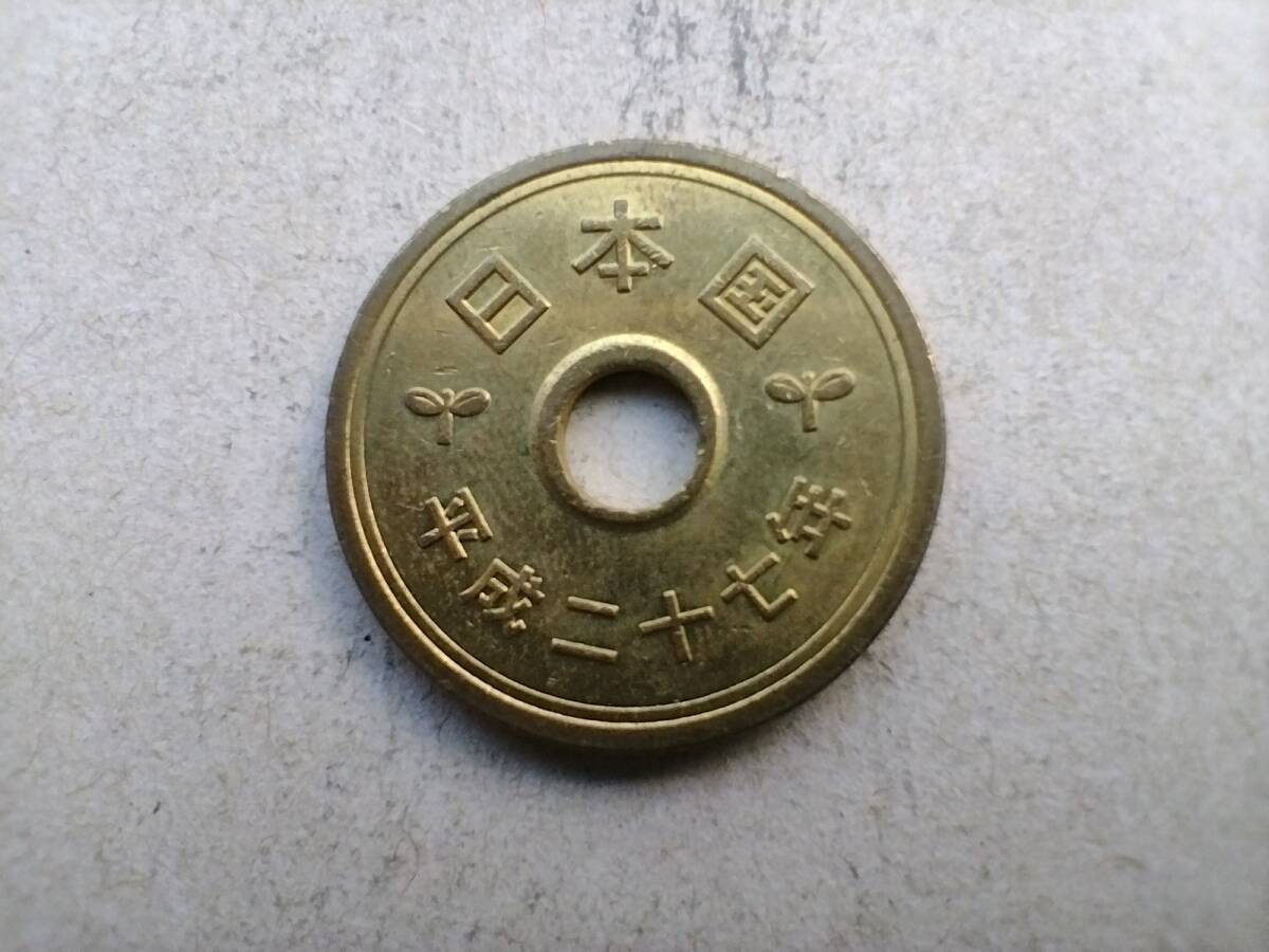 エラーコイン 穴ズレ 穴ずれ 平成27年 5円硬貨 5円玉 平成二十七年 2015年 二〇一五年 五円玉 五円硬貨 コイン メダル 貨幣 硬貨 即決_画像1
