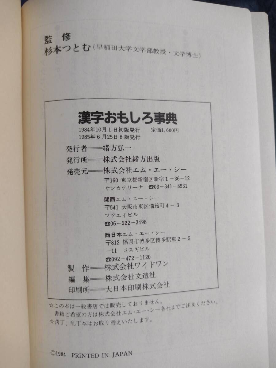 読んで役立つ　漢字おもしろ事典　杉本つとむ　緒方出版　本　辞典　事典　辞書　漢字　ことわざ　四字熟語 自然 手紙 挨拶 漢字辞典 即決_画像7