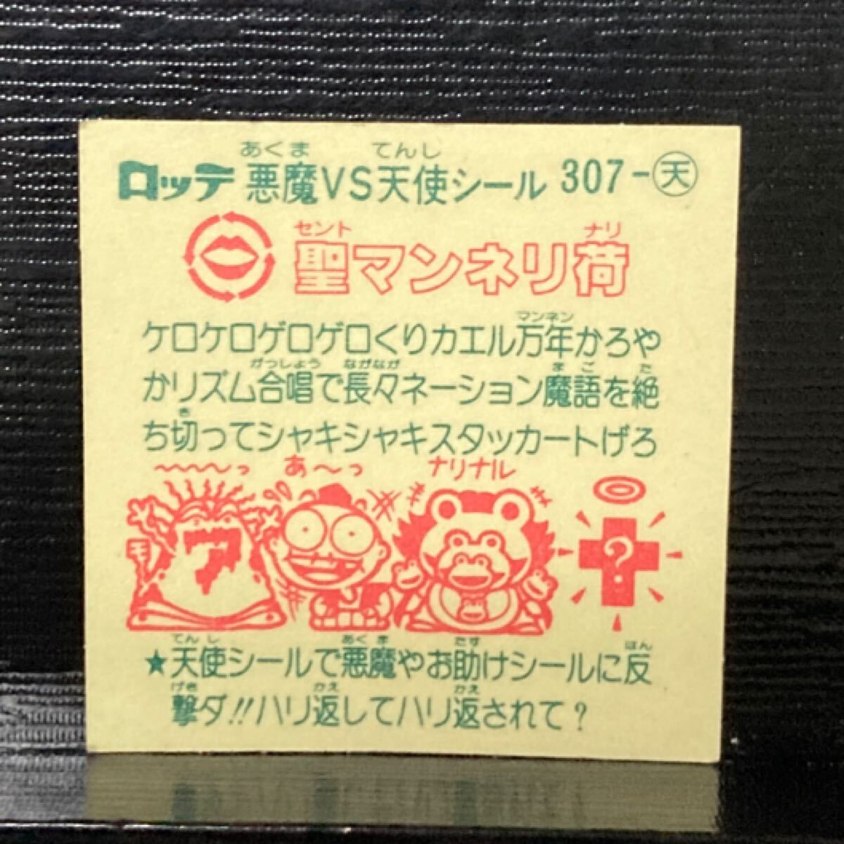 旧ビックリマンチョコ版　天307 聖マンネリ荷_画像2