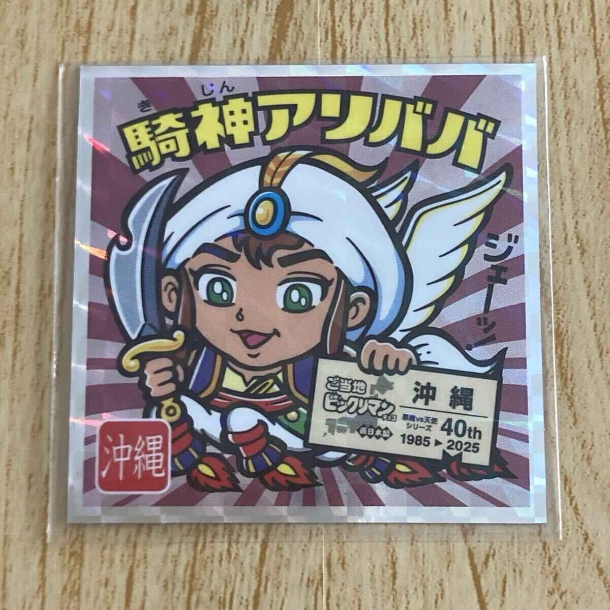 ★ご當地ビックリマン?西日本編★ 騎神アリババ／沖縄 《匿名配送》