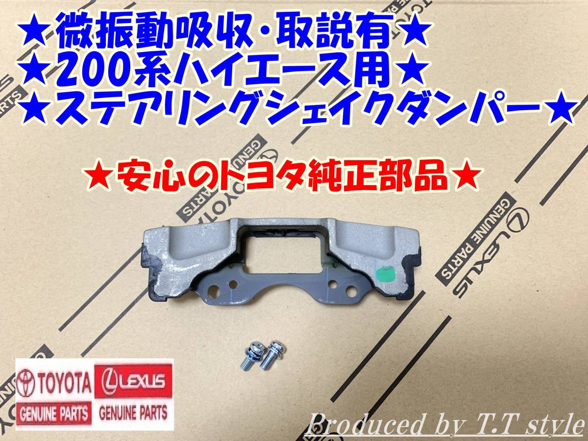 ★微振動吸収★取説・サポート★200系ハイエース★ステアリングシェイクダンパー★安心のトヨタ純正部品★_画像1