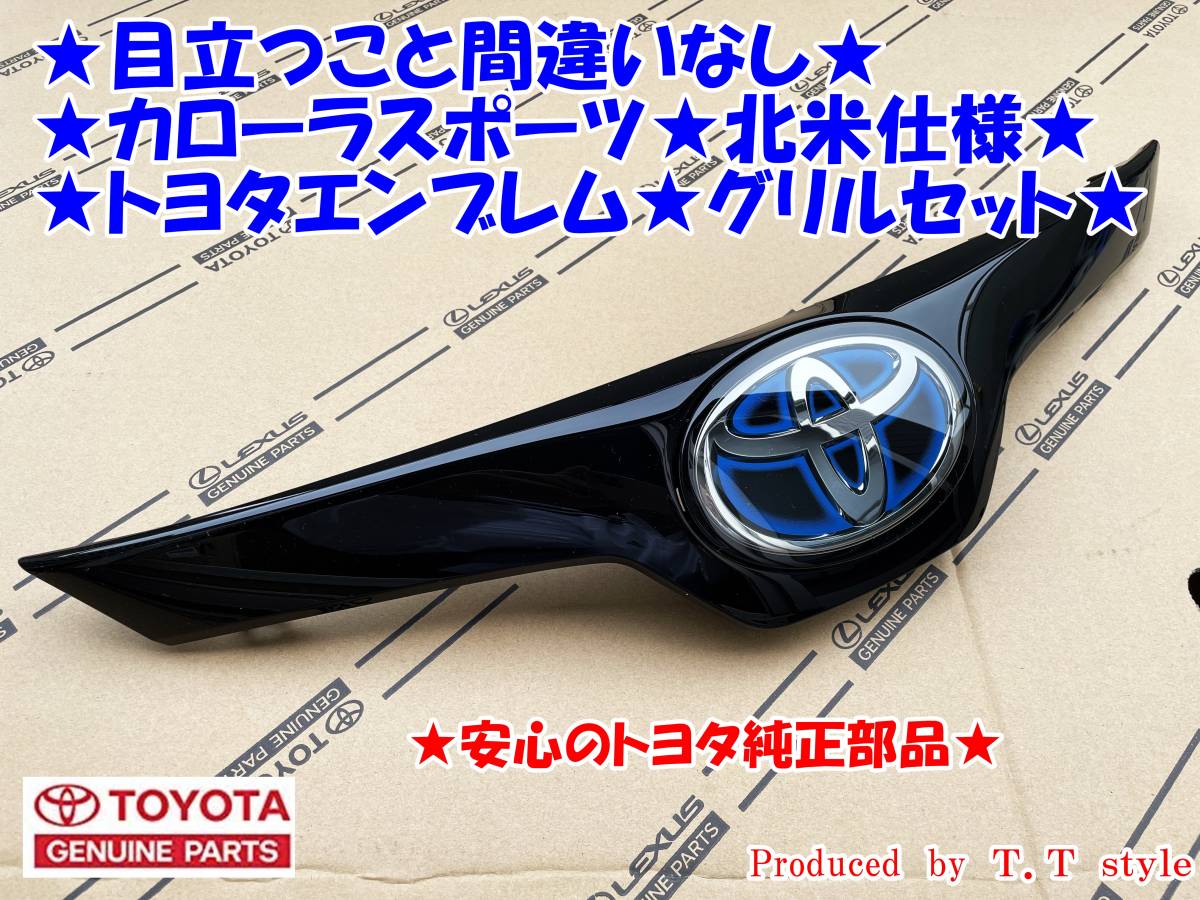 ★目立つこと間違いなし★カローラスポーツ★北米仕様トヨタエンブレム★グリルセット★ハイブリッド★輸出仕様_画像1