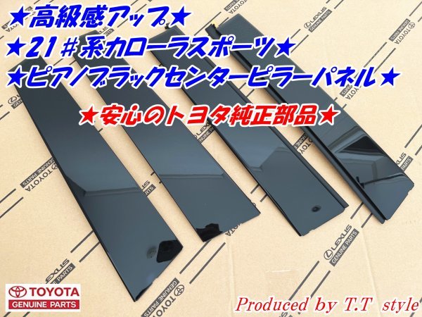 ★高級感アップ★21♯系★カローラスポーツ★ピアノブラックセンターピラーパネル★Bピラーパネル_画像1