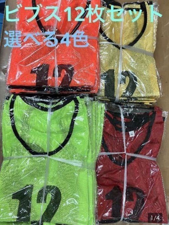 ビブス 12枚セット 1番-12番 選べる4色ユニフォーム フチあり メッシュ ベスト_画像1