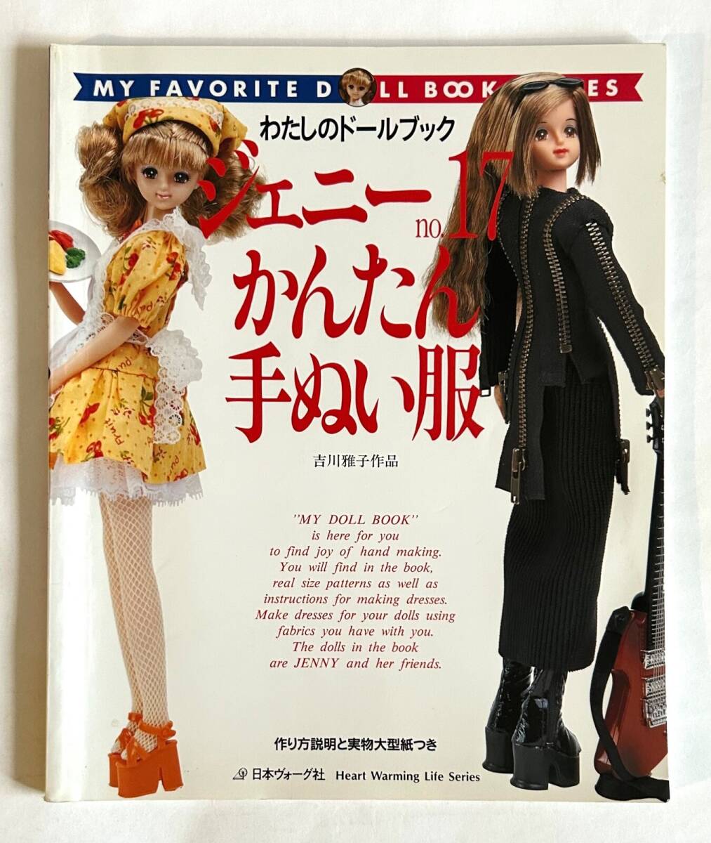 わたしのドールブック ジェニー no.17 かんたん手ぬい服 日本ヴォーグ社 2004年 作り方説明と実物大型紙つき_画像1