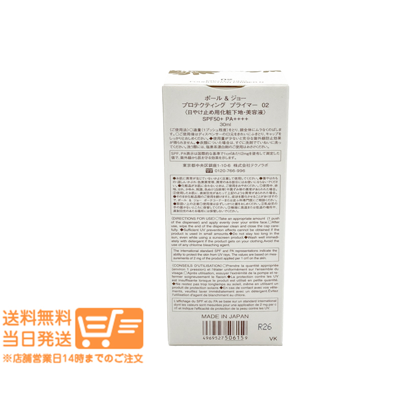 ポール ＆ ジョー プロテクティング プライマー #02 日焼け止め用化粧下地 30ml PAUL&JOE 追跡配達(dá) 送料無料
