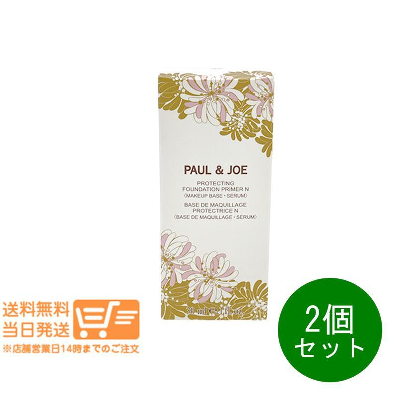 ポール ＆ ジョー プロテクティング プライマー #02 日焼け止め用化粧下地 30ml 2個セット PAUL&JOE 追跡配達 送料無料