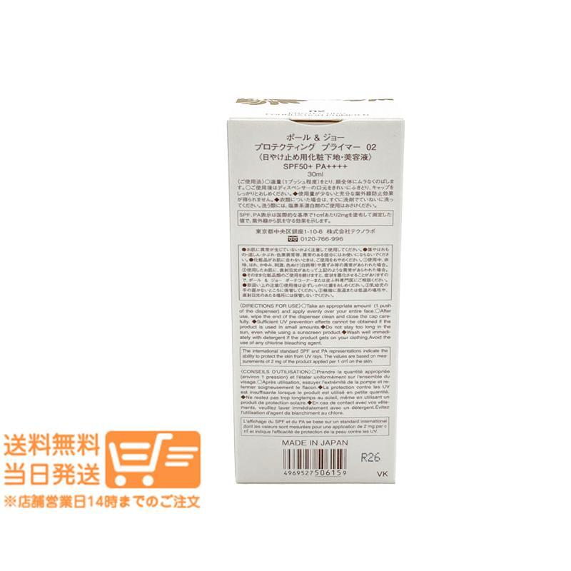ポール ＆ ジョー プロテクティング プライマー #02 日焼け止め用化粧下地 30ml 2個セット PAUL&JOE 追跡配達 送料無料