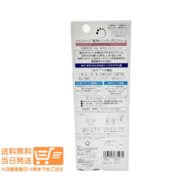 トランシーノ 薬用トーンアップCCクリームピンクベージュ 30g 2個セット 醫(yī)薬部外品 追跡配送 送料無料