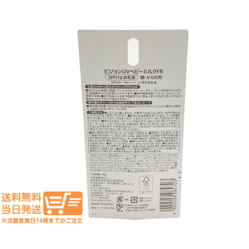 Pigeonピジョン UVベビーミルク ウォータープルーフ SPF50+ PA++++50g 顔 からだ用 追跡配送 送料無料