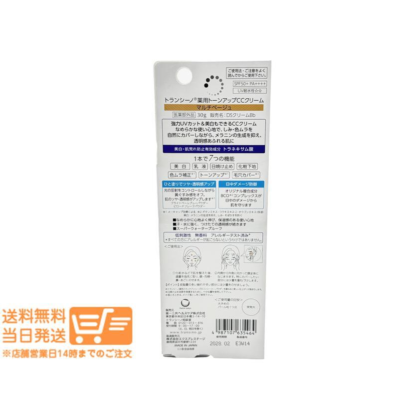 トランシーノ薬用トーンアップCCクリーム マルチベージュ 30g 2個(gè)セット 醫(yī)薬部外品 追跡配送 送料無(wú)料